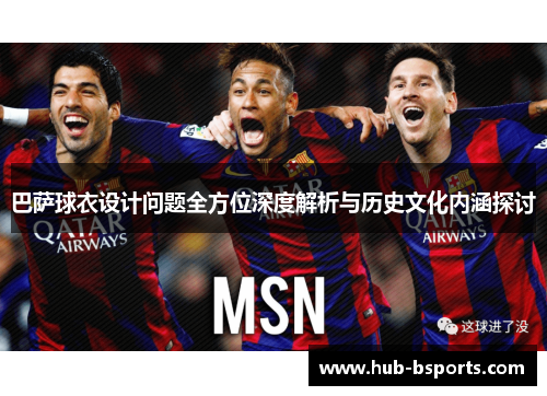 巴萨球衣设计问题全方位深度解析与历史文化内涵探讨