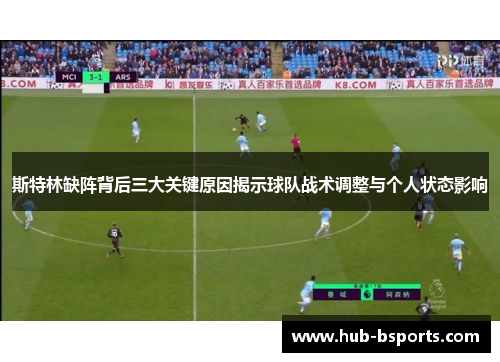 斯特林缺阵背后三大关键原因揭示球队战术调整与个人状态影响
