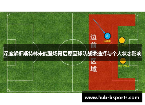 深度解析斯特林未能登场背后原因球队战术选择与个人状态影响