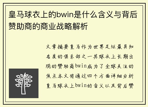 皇马球衣上的bwin是什么含义与背后赞助商的商业战略解析