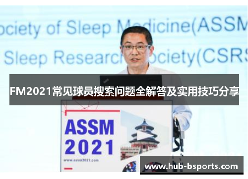 FM2021常见球员搜索问题全解答及实用技巧分享