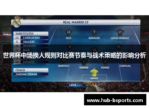 世界杯中场换人规则对比赛节奏与战术策略的影响分析