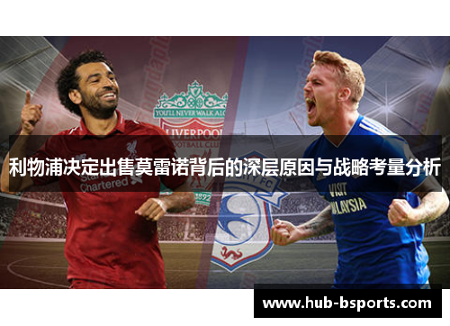 利物浦决定出售莫雷诺背后的深层原因与战略考量分析