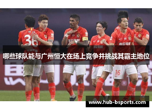 哪些球队能与广州恒大在场上竞争并挑战其霸主地位