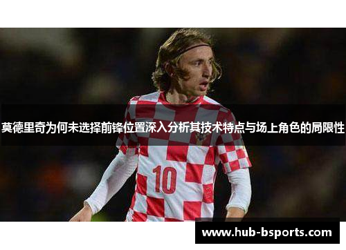 莫德里奇为何未选择前锋位置深入分析其技术特点与场上角色的局限性