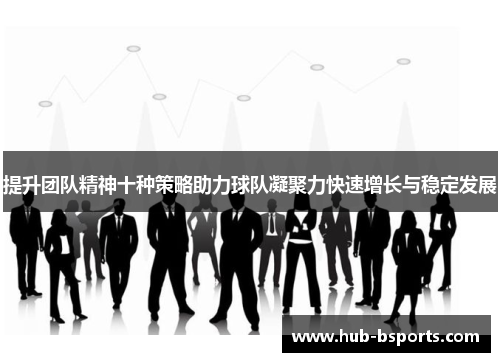 提升团队精神十种策略助力球队凝聚力快速增长与稳定发展