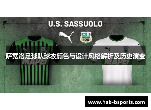 萨索洛足球队球衣颜色与设计风格解析及历史演变