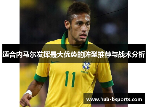 适合内马尔发挥最大优势的阵型推荐与战术分析