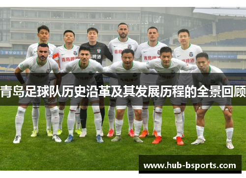 青岛足球队历史沿革及其发展历程的全景回顾