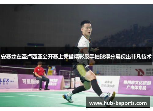 安赛龙在圣卢西亚公开赛上凭借精彩反手抽球得分展现出非凡技术