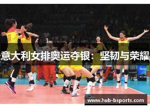 意大利女排奥运夺银：坚韧与荣耀