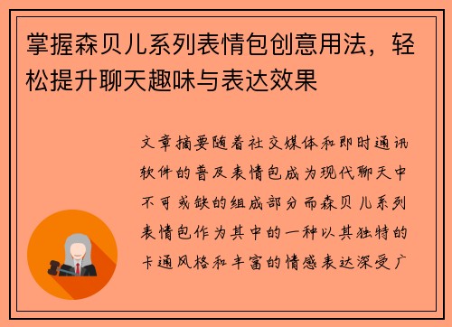 掌握森贝儿系列表情包创意用法，轻松提升聊天趣味与表达效果