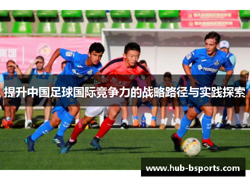 提升中国足球国际竞争力的战略路径与实践探索