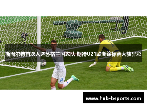 斯图尔特首次入选苏格兰国家队 期待U21欧洲锦标赛大放异彩