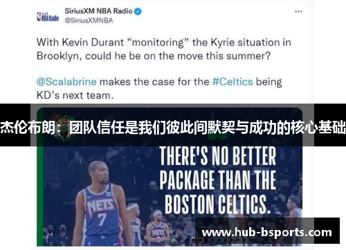 杰伦布朗：团队信任是我们彼此间默契与成功的核心基础