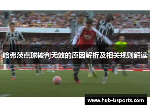 哈弗茨点球被判无效的原因解析及相关规则解读