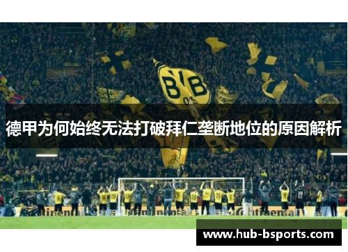 德甲为何始终无法打破拜仁垄断地位的原因解析