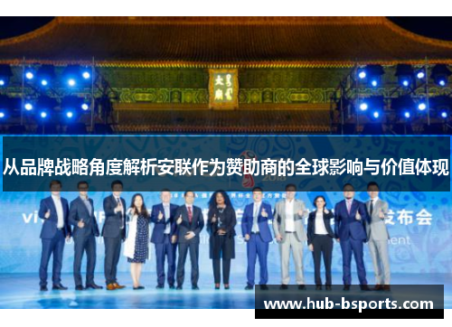 从品牌战略角度解析安联作为赞助商的全球影响与价值体现