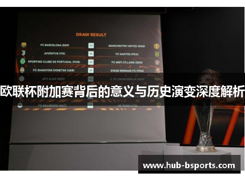 欧联杯附加赛背后的意义与历史演变深度解析