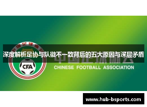 深度解析足协与队徽不一致背后的五大原因与深层矛盾