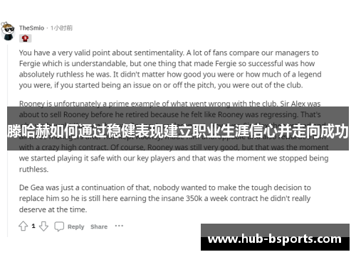 滕哈赫如何通过稳健表现建立职业生涯信心并走向成功