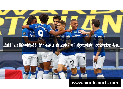 热刺与莱斯特城英超第14轮比赛深度分析 战术对决与关键球员表现