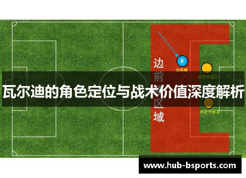 瓦尔迪的角色定位与战术价值深度解析
