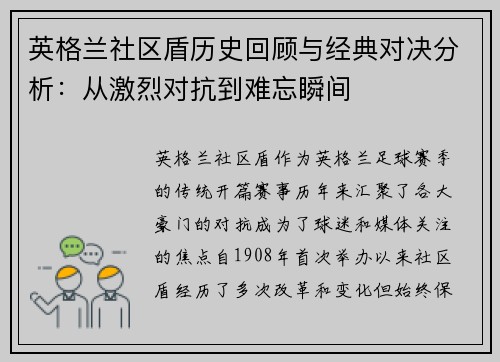 英格兰社区盾历史回顾与经典对决分析：从激烈对抗到难忘瞬间