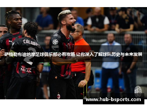 萨格勒布迪纳摩足球俱乐部必看攻略 让你深入了解球队历史与未来发展