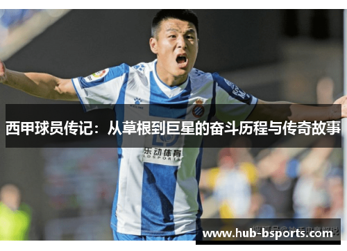 西甲球员传记：从草根到巨星的奋斗历程与传奇故事