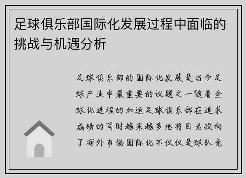 足球俱乐部国际化发展过程中面临的挑战与机遇分析
