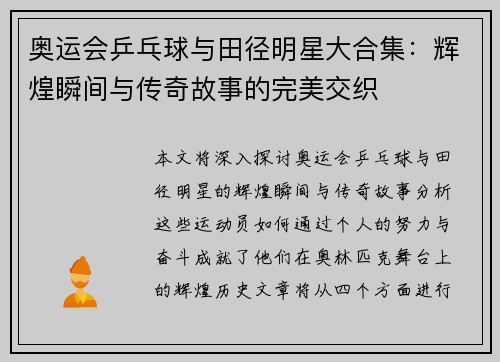 奥运会乒乓球与田径明星大合集:辉煌瞬间与传奇故事的完美交织 奥运会乒乓球与田径明星大合集:辉煌瞬间与传奇故事的完美交织