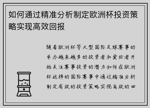 如何通过精准分析制定欧洲杯投资策略实现高效回报