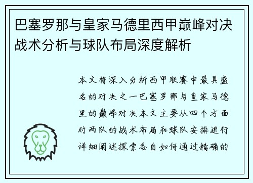 巴塞罗那与皇家马德里西甲巅峰对决战术分析与球队布局深度解析 巴塞罗那与皇家马德里西甲巅峰对决战术分析与球队布局深度解析