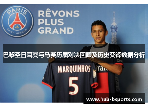 巴黎圣日耳曼与马赛历届对决回顾及历史交锋数据分析 巴黎圣日耳曼与马赛历届对决回顾及历史交锋数据分析