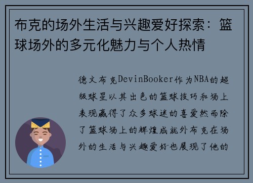 布克的场外生活与兴趣爱好探索:篮球场外的多元化魅力与个人热情 布克的场外生活与兴趣爱好探索:篮球场外的多元化魅力与个人热情