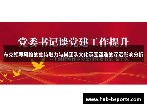 布克领导风格的独特魅力与其团队文化氛围塑造的深远影响分析