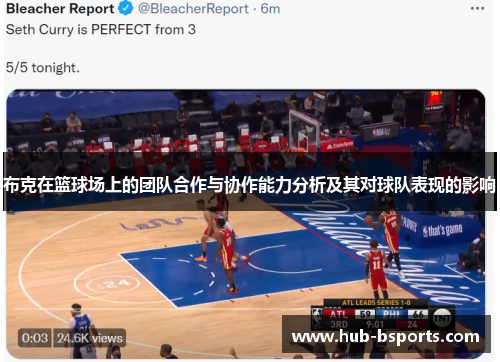 布克在篮球场上的团队合作与协作能力分析及其对球队表现的影响 布克在篮球场上的团队合作与协作能力分析及其对球队表现的影响