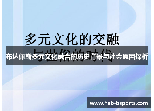 布达佩斯多元文化融合的历史背景与社会原因探析