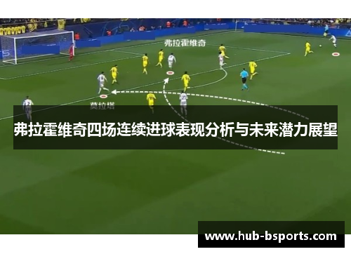 弗拉霍维奇四场连续进球表现分析与未来潜力展望