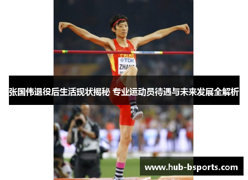 张国伟退役后生活现状揭秘 专业运动员待遇与未来发展全解析 张国伟退役后生活现状揭秘 专业运动员待遇与未来发展全解析