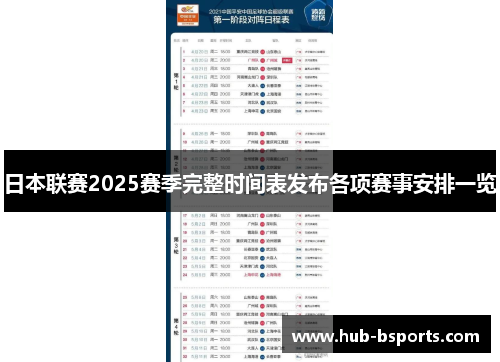 日本联赛2025赛季完整时间表发布各项赛事安排一览 日本联赛2025赛季完整时间表发布各项赛事安排一览