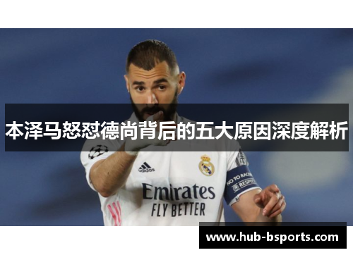 本泽马怒怼德尚背后的五大原因深度解析 本泽马怒怼德尚背后的五大原因深度解析