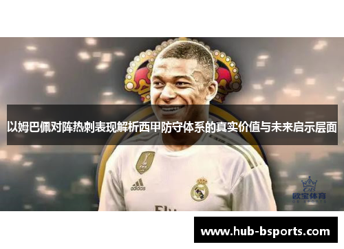 以姆巴佩对阵热刺表现解析西甲防守体系的真实价值与未来启示层面 以姆巴佩对阵热刺表现解析西甲防守体系的真实价值与未来启示层面