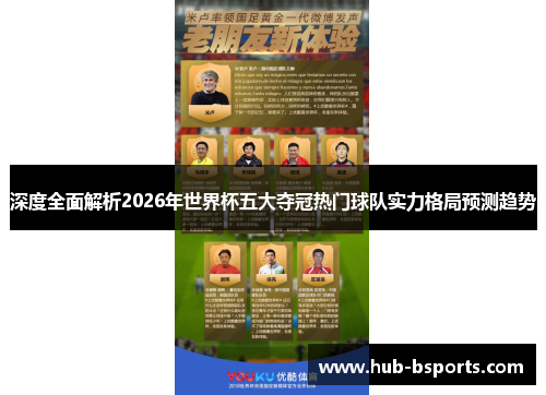 深度全面解析2026年世界杯五大夺冠热门球队实力格局预测趋势