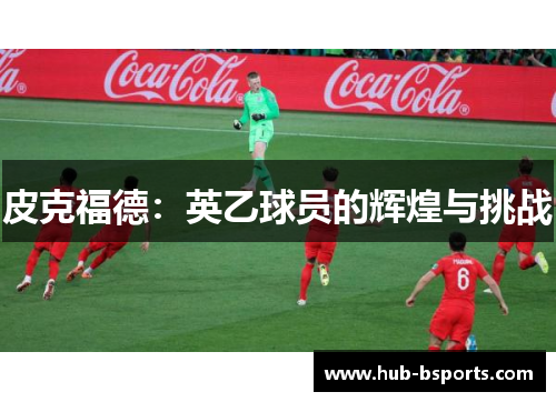 皮克福德：英乙球员的辉煌与挑战