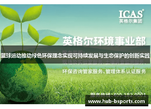 篮球运动推动绿色环保理念实现可持续发展与生态保护的创新实践