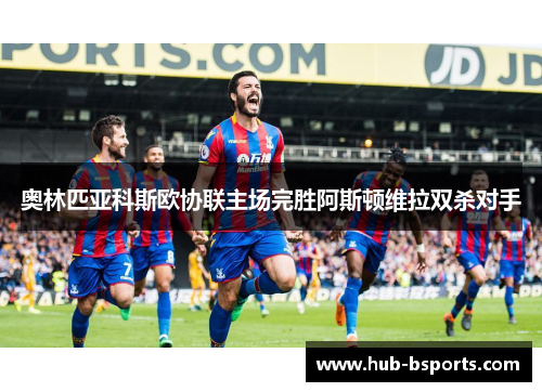 奥林匹亚科斯欧协联主场完胜阿斯顿维拉双杀对手 奥林匹亚科斯欧协联主场完胜阿斯顿维拉双杀对手
