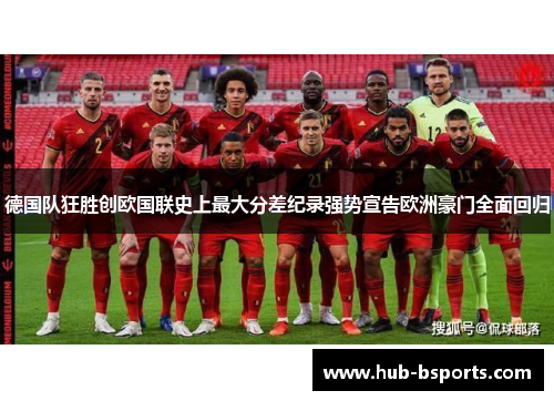 德国队狂胜创欧国联史上最大分差纪录强势宣告欧洲豪门全面回归