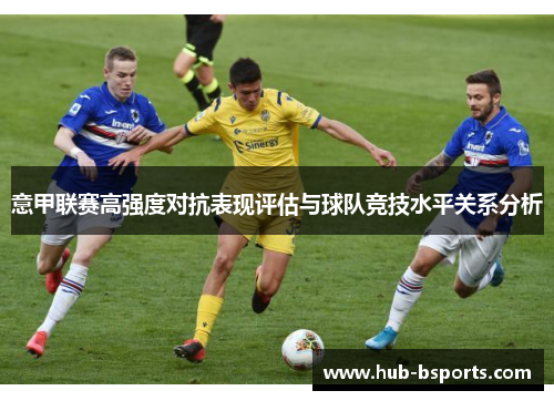 意甲联赛高强度对抗表现评估与球队竞技水平关系分析
